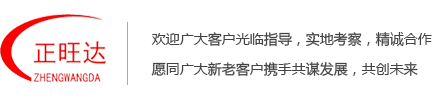 河北正旺機械制(zhì)造有限公司