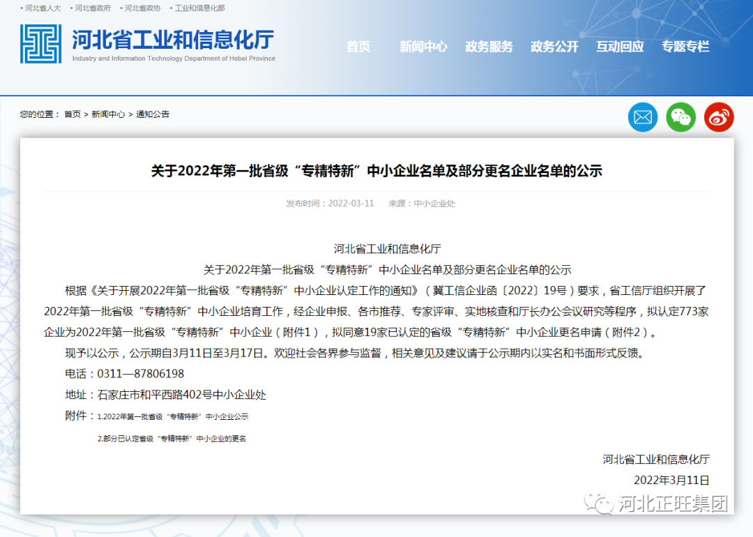 河北正旺機械制(zhì)造有限公司入選2022年第 一(yī)批省級“專精特新”中(zhōng)小企業(yè)